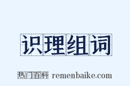识理组词是什么意思的图片